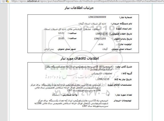 استعلام ,استعلام خرید پمپ چاه 
