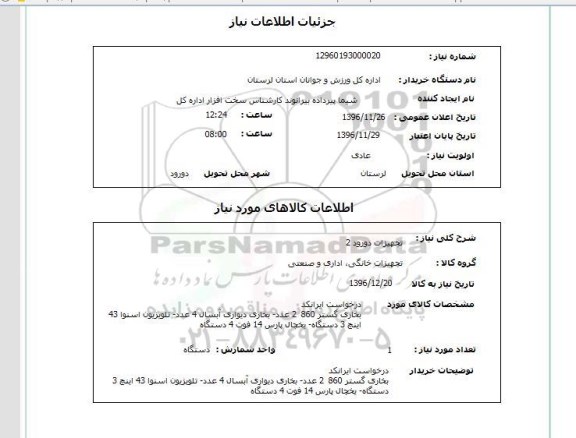 استعلام,استعلام تجهیزات دورود 2