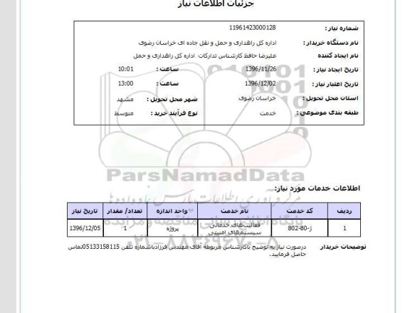 استعلام,استعلام فعالیت های خدماتی سیستم های امنیتی