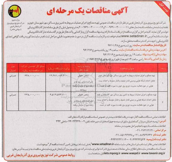 مناقصه ، مناقصه تهیه مصالح و اجرای عملیات مربوطه به تامین برق مساکن مهر 