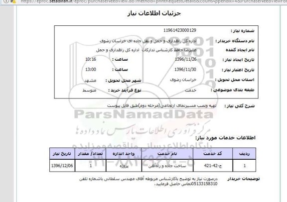 استعلام ,استعلام تهیه و نصب مسیر نمای ارتجاعی