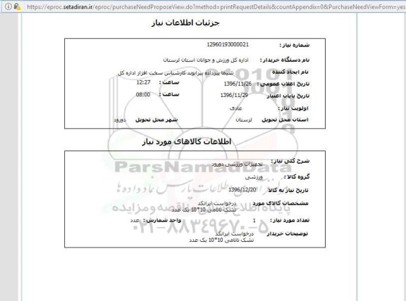 استعلام,استعلام تجهیزات ورزشی دورود 