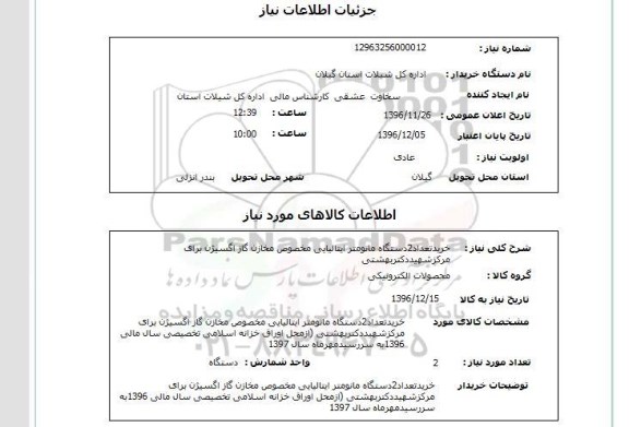 استعلام ,استعلام خرید تعداد 2 دستگاه مانومتر 
