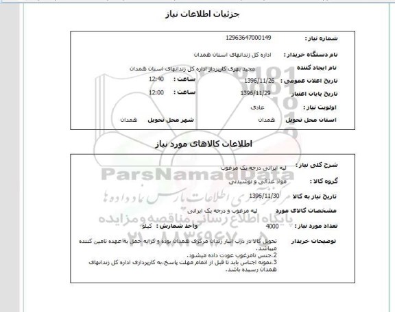 استعلام, استعلام لپه ایرانی درجه یک مرغوب