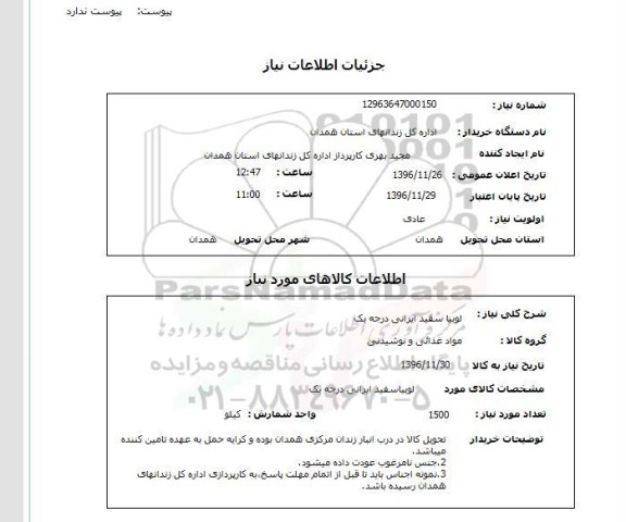 استعلام ، لوبیا سفید 