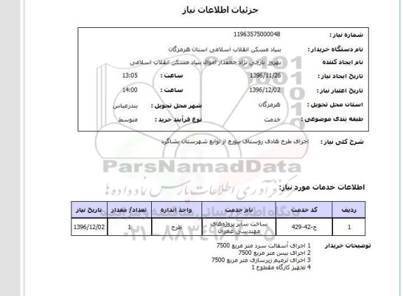 استعلام, استعلام اجرای طرح هادی روستای...