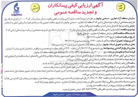 تجدید مناقصه , تجدیدمناقصه آماده سازی اراضی پیکره مسکونی.... نوبت دوم 