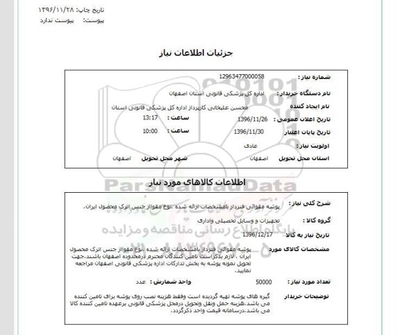 استعلام ,استعلام پوشه مقوایی فنردار 