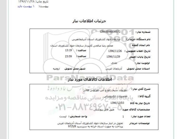 استعلام ,استعلام تلویزیون، سیم رابط و آنتن 