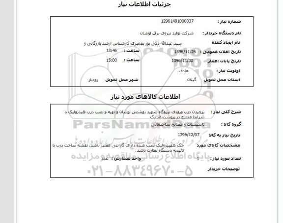 استعلام ,استعلام برچیدن درب ورودی نیروگاه 