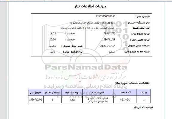 استعلام ,استعلام فعالیت های اداره و پشتیبانی دفتر کار 