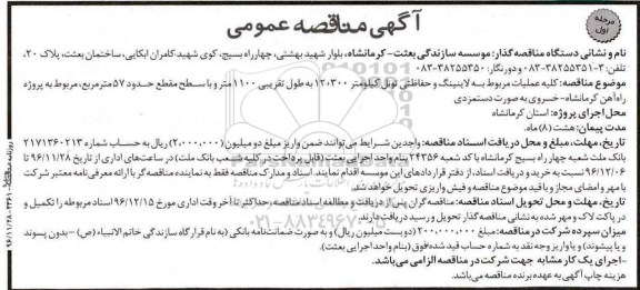 آگهی مناقصه عمومی , مناقصه کلیه عملیات مربوط به لاینینگ و حفاظتی تونل 96.11.28