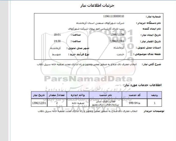 استعلام , استعلام انتخاب مجری ذی صلاح به منظور تعمیر و تجهیز و راه اندازی مجدد تصفیه خانه 
