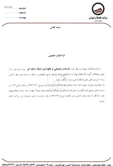 فراخوان عمومی , فراخوان عمومی خدمات پشتیبانی و نگهداری شبکه رایانه ای 