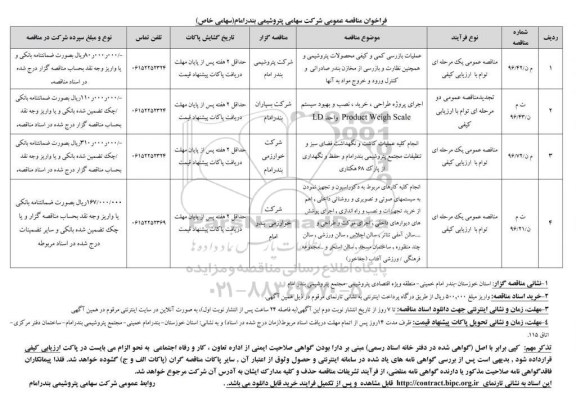 فراخوان مناقصه عمومی,فراخوان عملیات بازرسی کمی و کیفی محصولات پتروشیمی