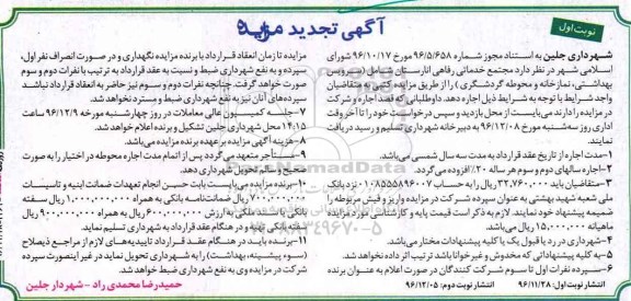آگهی تجدید مزایده , تجدید مزایده مجتمع خدماتی رفاهی