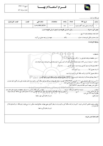 استعلام ,استعلام گریت بار میانی سینتر