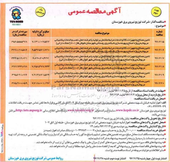 آگهی مناقصه عمومی , مناقصه تامین مصالح و تجهیزات، کالا و خدمات مرتبط مشتمل بر تولید یا عرضه، حمل، نصب و ... نوبت دوم 