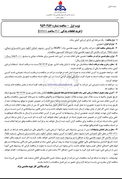 مناقصه خرید قطعات یدکی PLC 