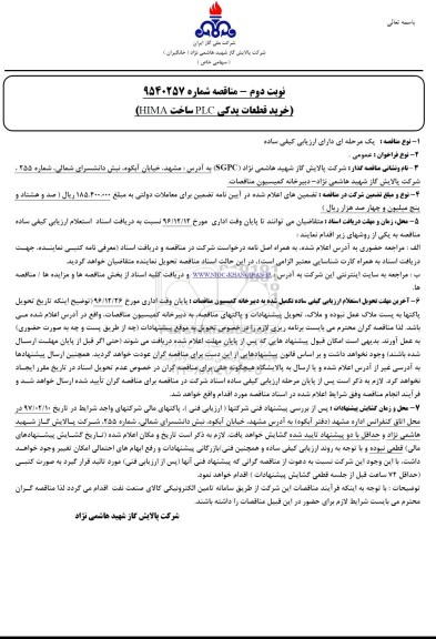 مناقصه خرید قطعات یدکی PLC 