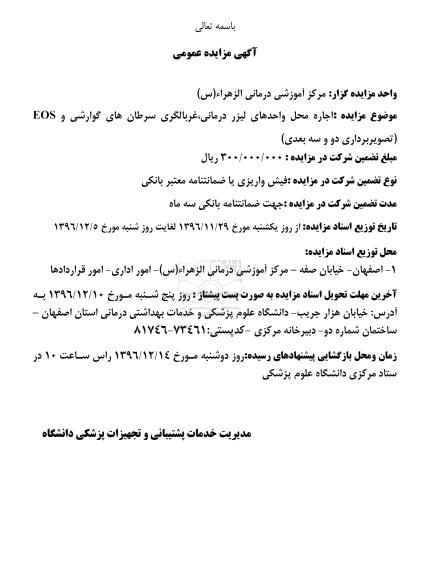آگهی مزایده عمومی ، مزایده اجاره محل واحدهای لیزر درمانی