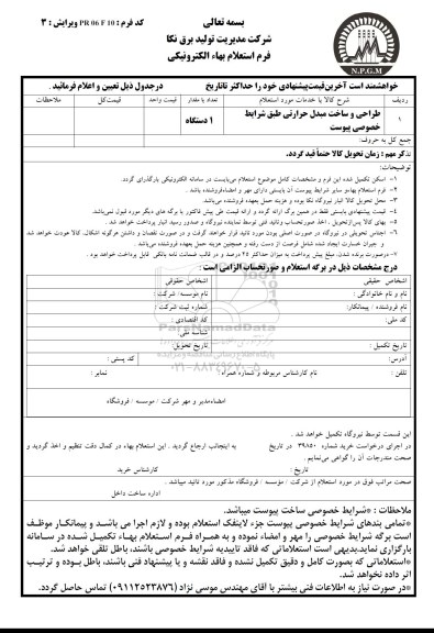 استعلام, استعلام طراحی و ساخت مبدل حرارتی