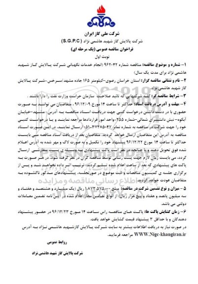 فراخوان مناقصه عمومی , فراخوان مناقصه انجام خدمات نگهبانی