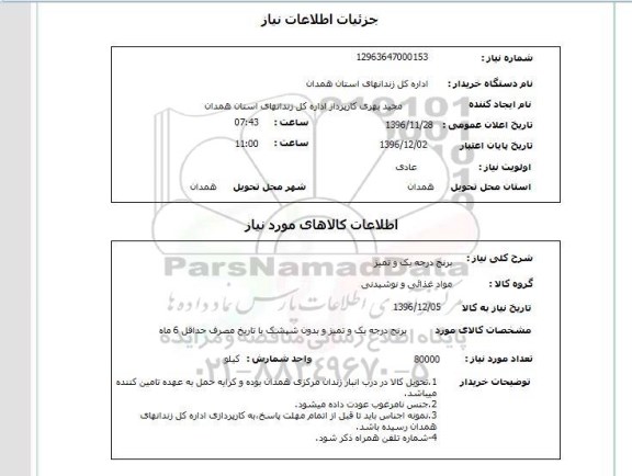 استعلام , استعلام برنج درجه یک و تمیز 