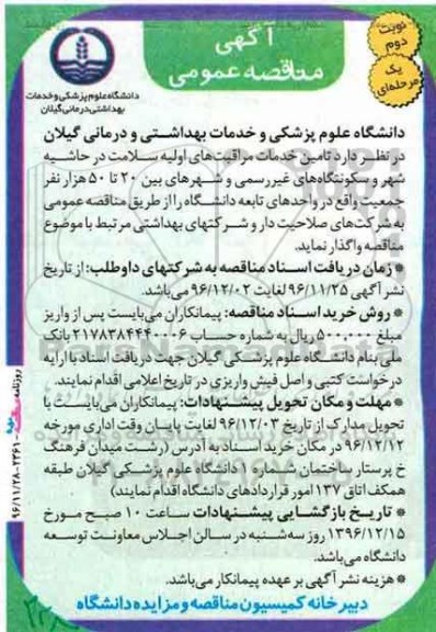 مناقصه ,مناقصه تامین خدمات مراقبت های اولیه سلامت...نوبت دوم 