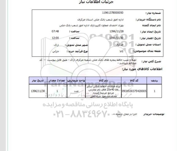 استعلام, استعلام تهیه و نصب حافظ پنجره های