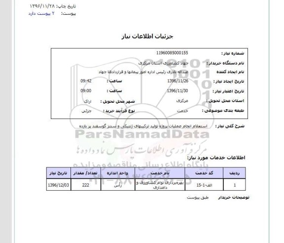 استعلام ,استعلام انجام عملیات پروژه تولید ترکیبهای ژنتیکی