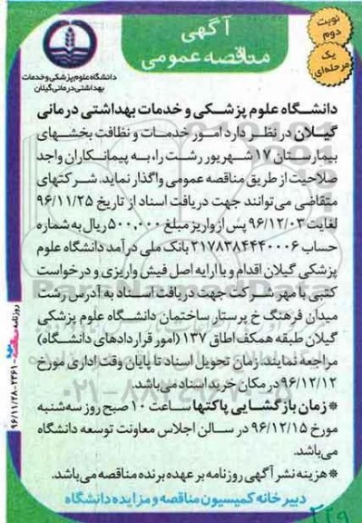 مناقصه ,مناقصه امور خدمات و نظافت بخش های بیمارستان...نوبت دوم
