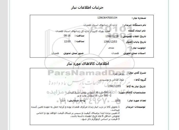 استعلام, استعلام روغن کلزا