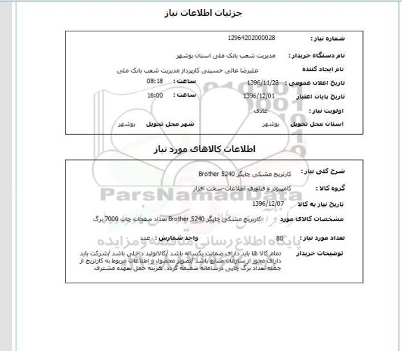 استعلام، استعلام کارتریج  مشکی چاپگر 