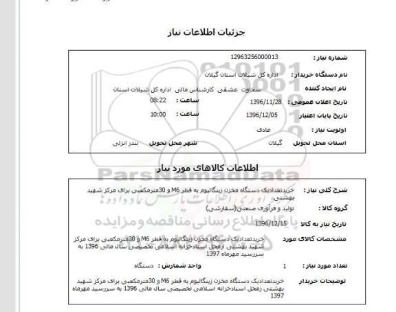 استعلام ،استعلام خرید تعداد یک دستگاه مخزن زینگالیوم 