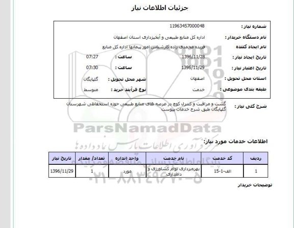 استعلام , استعلام گشت و مراقبت و کنترل کوچ