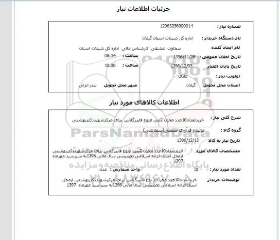 استعلام ، استعلام خرید تعداد 10 عدد مخزن