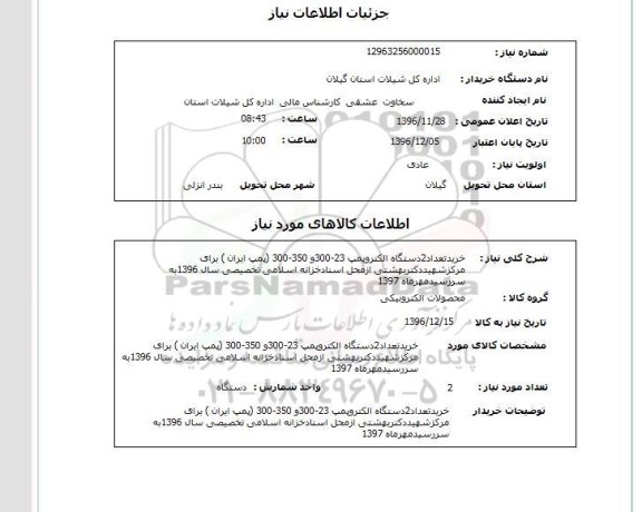 استعلام خرید تعداد 2 دستگاه الکتروپمپ