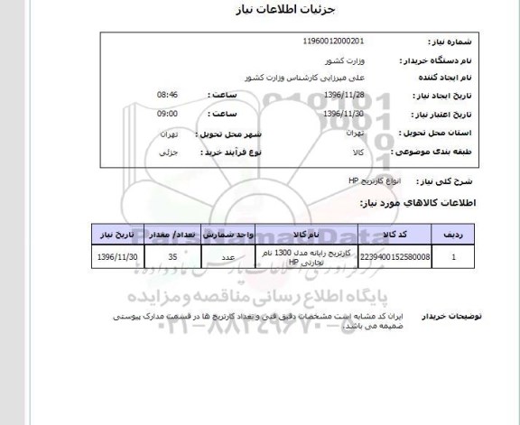 استعلام ,استعلام انواع کارتریج HP