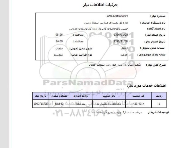 استعلام, استعلام تکمیل سالن ورزشی