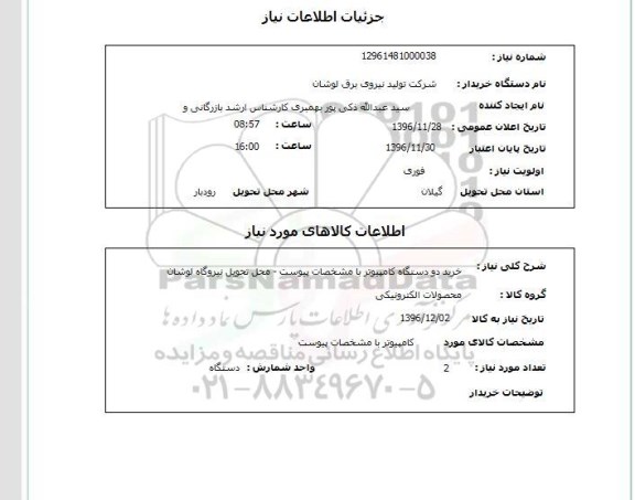 استعلام ,استعلام خرید دو دستگاه کامپیوتر