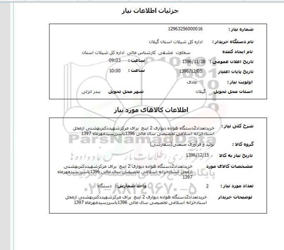 استعلام خرید تعداد 2 دستگاه هواده دیواری