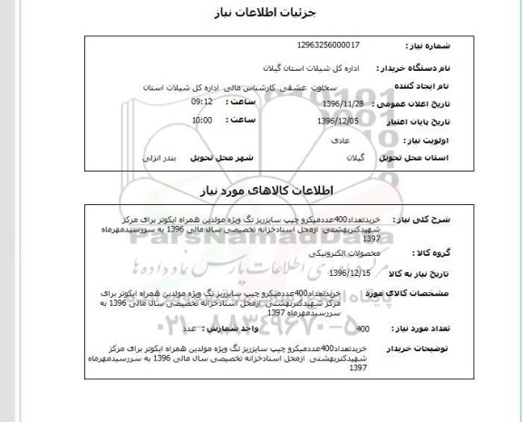استعلام, استعلام خرید تعداد 400 عدد میکروچیپ سایز