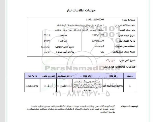 استعلام , استعلام خرید رنگ  