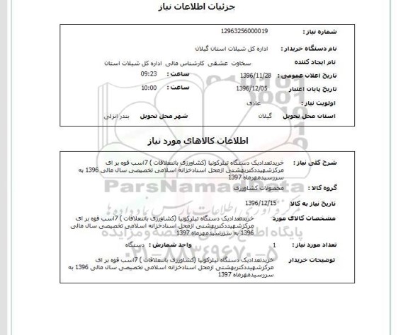 استعلام , استعلام خرید تعداد یک دستگاه تیلرکونیا 