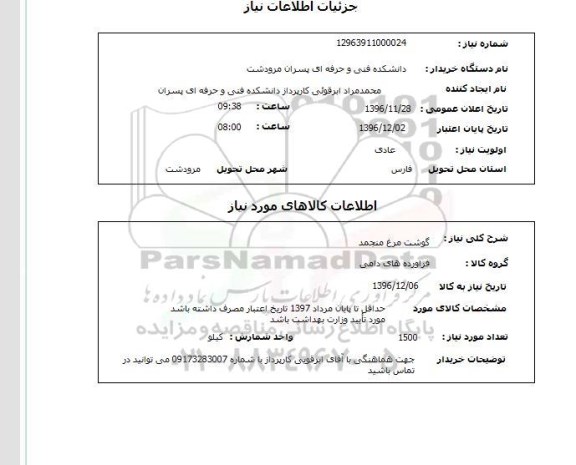 استعلام , استعلام مرغ منجمد 