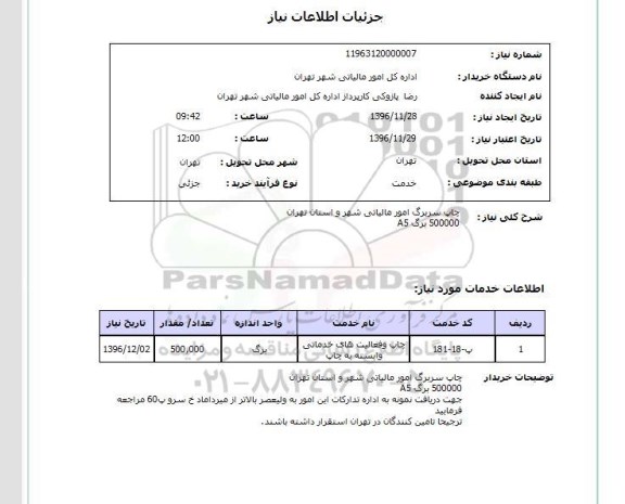 استعلام, استعلام چاپ سربرگ امور مالیاتی ...