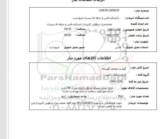 استعلام، استعلام گوشت منجمد گوساله 