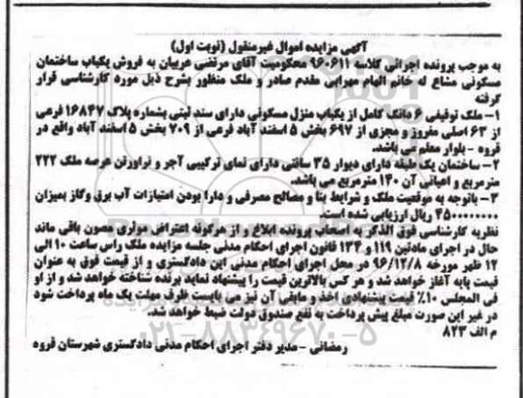 مزایده,مزایده منزل مسکونی به شماره پلاک 16847 نوبت اول