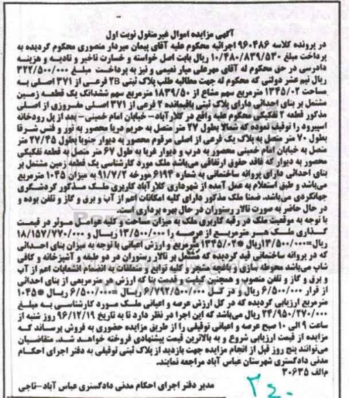 مزایده,مزایده پلاک ثبتی مساحت 1345.02متر نوبت اول
